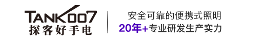 手電筒|強光手電筒|警用強光手電|LED強光手電筒|紫外線消毒燈|led手電筒廠家-Tank007探客手電筒官網(wǎng)